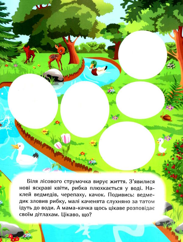 наклей і дізнайся весна в лісі Ціна (цена) 31.90грн. | придбати  купити (купить) наклей і дізнайся весна в лісі доставка по Украине, купить книгу, детские игрушки, компакт диски 2