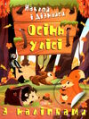 наклей і дізнайся осінь у лісі Ціна (цена) 31.90грн. | придбати  купити (купить) наклей і дізнайся осінь у лісі доставка по Украине, купить книгу, детские игрушки, компакт диски 0