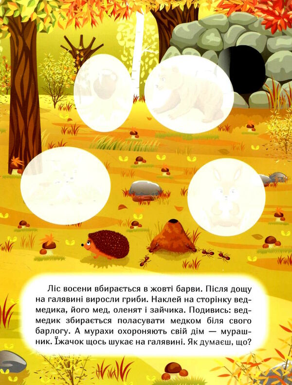 наклей і дізнайся осінь у лісі Ціна (цена) 31.90грн. | придбати  купити (купить) наклей і дізнайся осінь у лісі доставка по Украине, купить книгу, детские игрушки, компакт диски 2