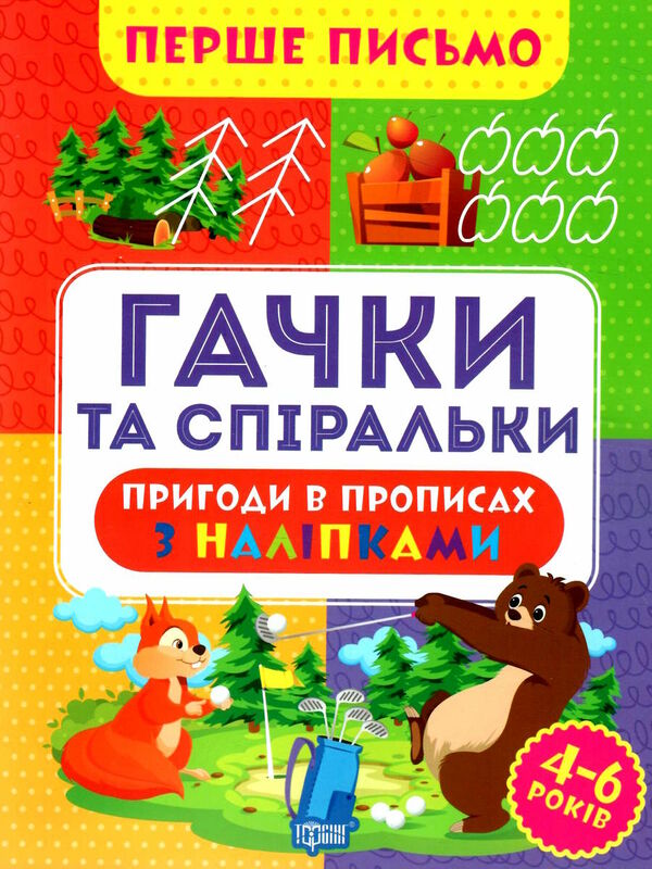 перше письмо гачки та спіральки Ціна (цена) 29.20грн. | придбати  купити (купить) перше письмо гачки та спіральки доставка по Украине, купить книгу, детские игрушки, компакт диски 0