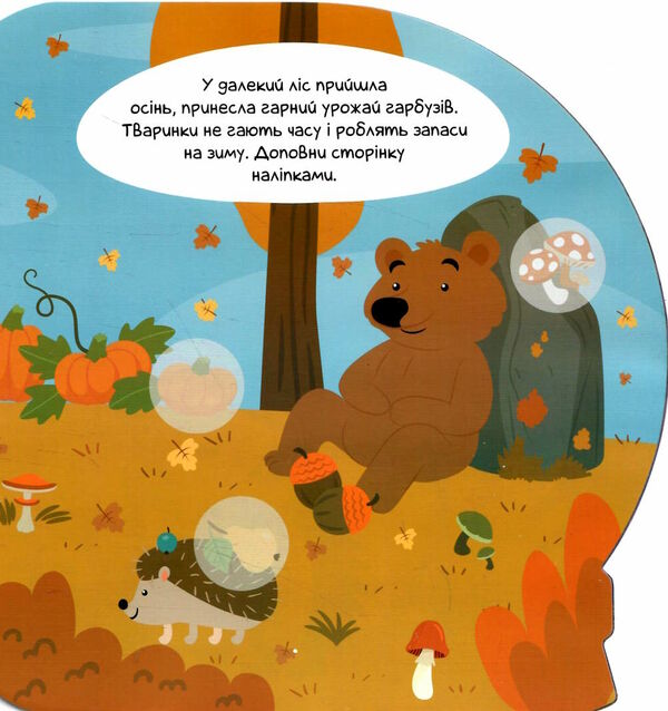 чарівні наліпки кришталева куля осінь Ціна (цена) 27.20грн. | придбати  купити (купить) чарівні наліпки кришталева куля осінь доставка по Украине, купить книгу, детские игрушки, компакт диски 1