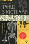 танці з кістками Ціна (цена) 262.00грн. | придбати  купити (купить) танці з кістками доставка по Украине, купить книгу, детские игрушки, компакт диски 0