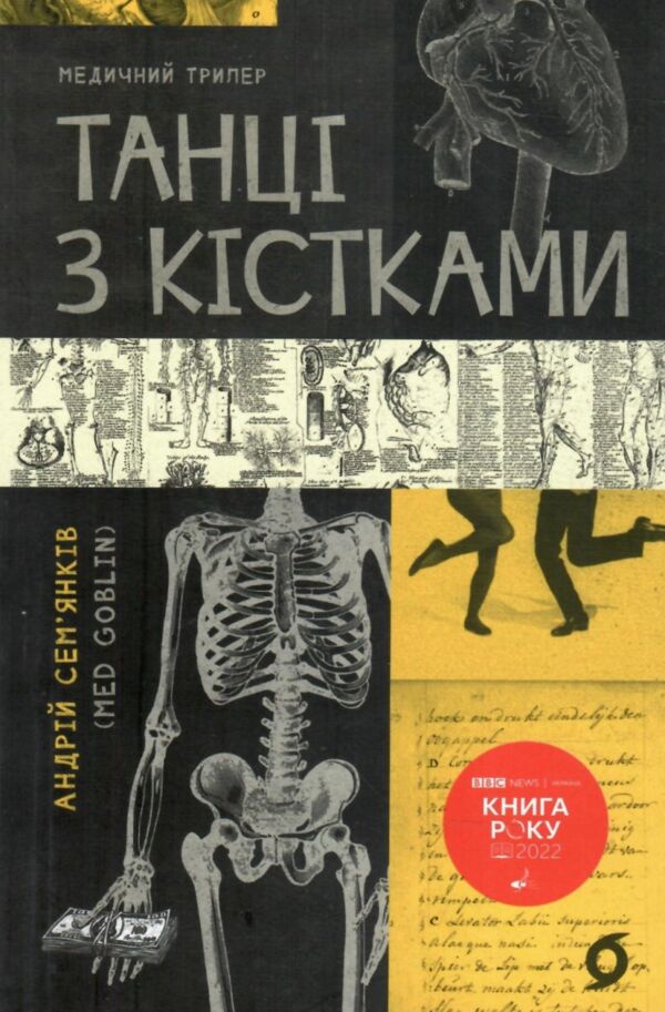 танці з кістками Ціна (цена) 262.00грн. | придбати  купити (купить) танці з кістками доставка по Украине, купить книгу, детские игрушки, компакт диски 0