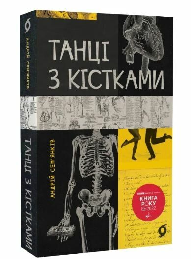 танці з кістками Ціна (цена) 255.00грн. | придбати  купити (купить) танці з кістками доставка по Украине, купить книгу, детские игрушки, компакт диски 0