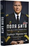 поля битв боротьба за захист вільного світу Ціна (цена) 472.12грн. | придбати  купити (купить) поля битв боротьба за захист вільного світу доставка по Украине, купить книгу, детские игрушки, компакт диски 0