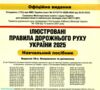 ПДР 2025 в ілюстраціях Ціна (цена) 239.00грн. | придбати  купити (купить) ПДР 2025 в ілюстраціях доставка по Украине, купить книгу, детские игрушки, компакт диски 1