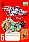 здоров'я безпека добробут 5 клас робочий зошит Ціна (цена) 36.10грн. | придбати  купити (купить) здоров'я безпека добробут 5 клас робочий зошит доставка по Украине, купить книгу, детские игрушки, компакт диски 0