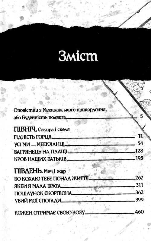 оповістки з меекханського прикордоння книга 1 північ-південь Ціна (цена) 364.30грн. | придбати  купити (купить) оповістки з меекханського прикордоння книга 1 північ-південь доставка по Украине, купить книгу, детские игрушки, компакт диски 2