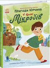 пригоди юрчика в країні мікробів Ціна (цена) 145.20грн. | придбати  купити (купить) пригоди юрчика в країні мікробів доставка по Украине, купить книгу, детские игрушки, компакт диски 0