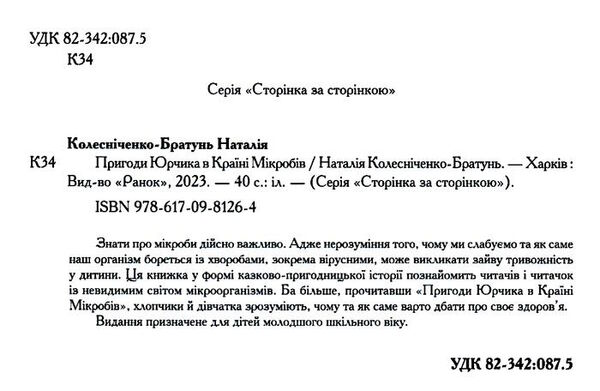 пригоди юрчика в країні мікробів Ціна (цена) 145.20грн. | придбати  купити (купить) пригоди юрчика в країні мікробів доставка по Украине, купить книгу, детские игрушки, компакт диски 1