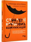 стратегії кризових комунікацій  Уточнюйте у менеджерів строки доставки Ціна (цена) 278.80грн. | придбати  купити (купить) стратегії кризових комунікацій  Уточнюйте у менеджерів строки доставки доставка по Украине, купить книгу, детские игрушки, компакт диски 0