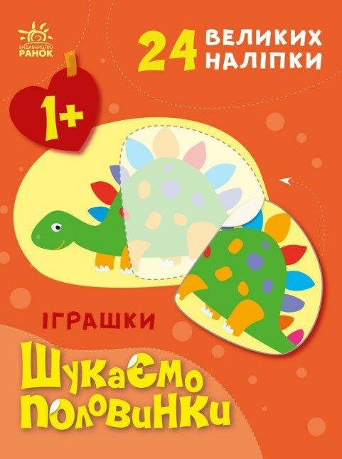 шукаємо половинки іграшки Ціна (цена) 58.09грн. | придбати  купити (купить) шукаємо половинки іграшки доставка по Украине, купить книгу, детские игрушки, компакт диски 0