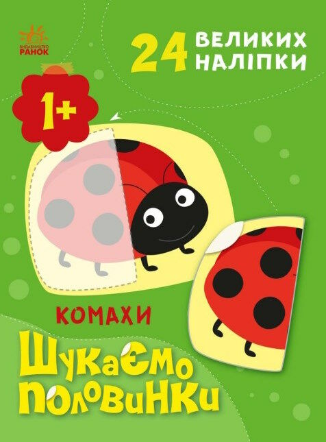 шукаємо половинки комахи Ціна (цена) 58.09грн. | придбати  купити (купить) шукаємо половинки комахи доставка по Украине, купить книгу, детские игрушки, компакт диски 0