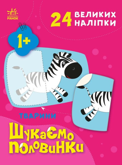 шукаємо половинки тварини Ціна (цена) 58.09грн. | придбати  купити (купить) шукаємо половинки тварини доставка по Украине, купить книгу, детские игрушки, компакт диски 0