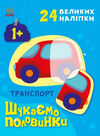 шукаємо половинки транспорт Ціна (цена) 58.09грн. | придбати  купити (купить) шукаємо половинки транспорт доставка по Украине, купить книгу, детские игрушки, компакт диски 0