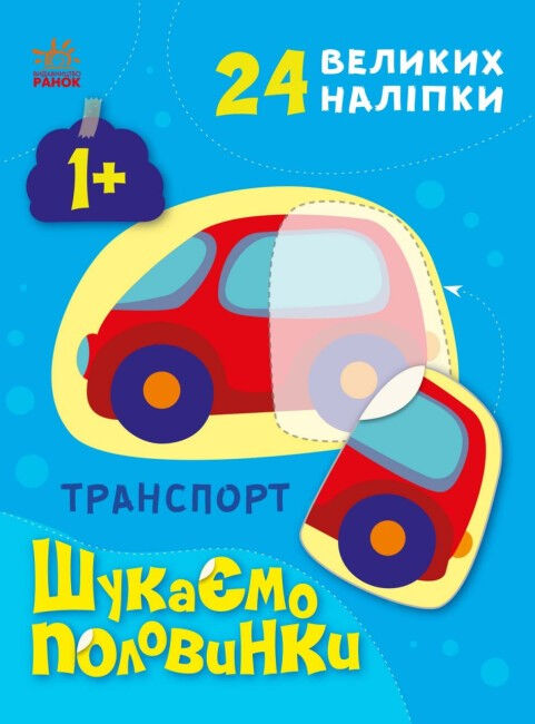 шукаємо половинки транспорт Ціна (цена) 58.09грн. | придбати  купити (купить) шукаємо половинки транспорт доставка по Украине, купить книгу, детские игрушки, компакт диски 0