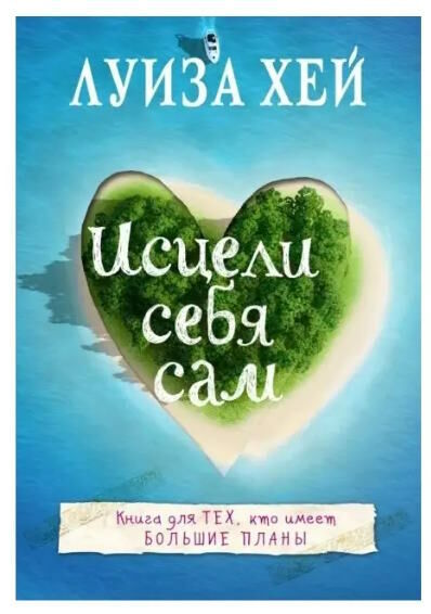 луиза хей исцели себя сам Ціна (цена) 125.00грн. | придбати  купити (купить) луиза хей исцели себя сам доставка по Украине, купить книгу, детские игрушки, компакт диски 0