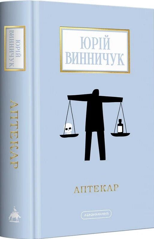 Аптекар Ціна (цена) 294.73грн. | придбати  купити (купить) Аптекар доставка по Украине, купить книгу, детские игрушки, компакт диски 0