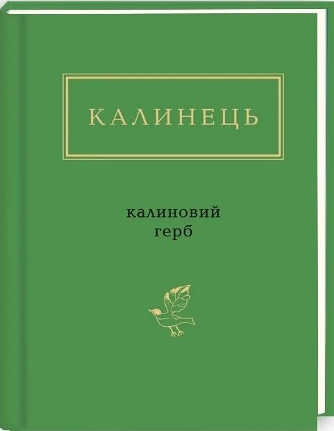 калиновий герб Ціна (цена) 235.00грн. | придбати  купити (купить) калиновий герб доставка по Украине, купить книгу, детские игрушки, компакт диски 0