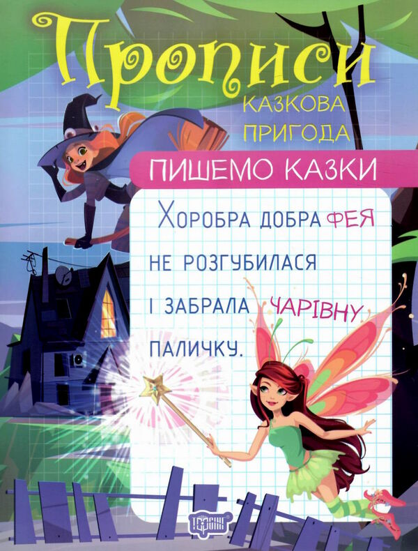 пишемо казки казкова пригода Ціна (цена) 28.70грн. | придбати  купити (купить) пишемо казки казкова пригода доставка по Украине, купить книгу, детские игрушки, компакт диски 0