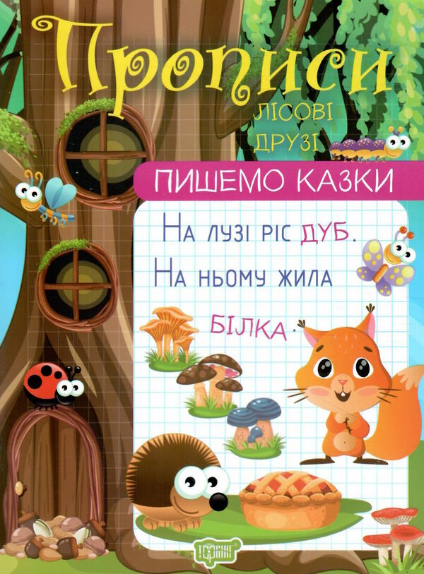 пишемо казки лісові друзі Ціна (цена) 28.70грн. | придбати  купити (купить) пишемо казки лісові друзі доставка по Украине, купить книгу, детские игрушки, компакт диски 0