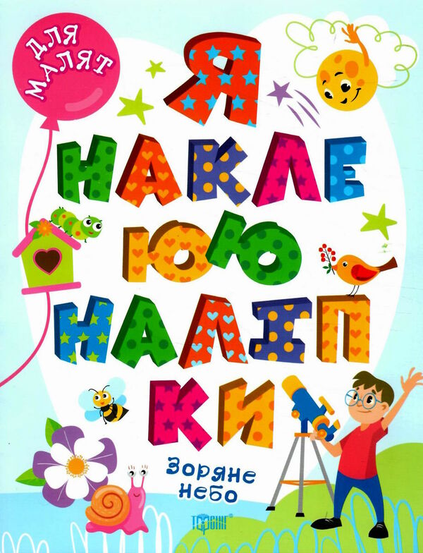 я наклеюю наліпки зоряне небо Ціна (цена) 25.10грн. | придбати  купити (купить) я наклеюю наліпки зоряне небо доставка по Украине, купить книгу, детские игрушки, компакт диски 0