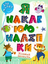 я наклеюю наліпки лісовий оркестр Ціна (цена) 25.10грн. | придбати  купити (купить) я наклеюю наліпки лісовий оркестр доставка по Украине, купить книгу, детские игрушки, компакт диски 0