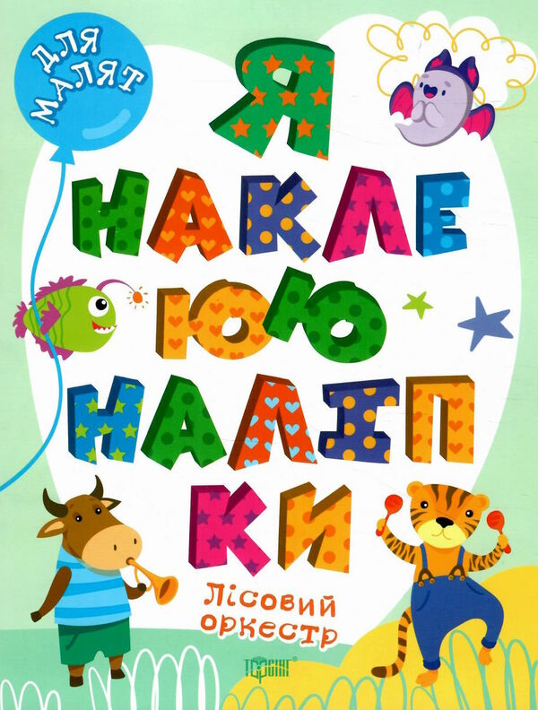 я наклеюю наліпки лісовий оркестр Ціна (цена) 25.10грн. | придбати  купити (купить) я наклеюю наліпки лісовий оркестр доставка по Украине, купить книгу, детские игрушки, компакт диски 0