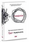 Есенціалізм мистецтво визначати пріоритети Ціна (цена) 369.60грн. | придбати  купити (купить) Есенціалізм мистецтво визначати пріоритети доставка по Украине, купить книгу, детские игрушки, компакт диски 1