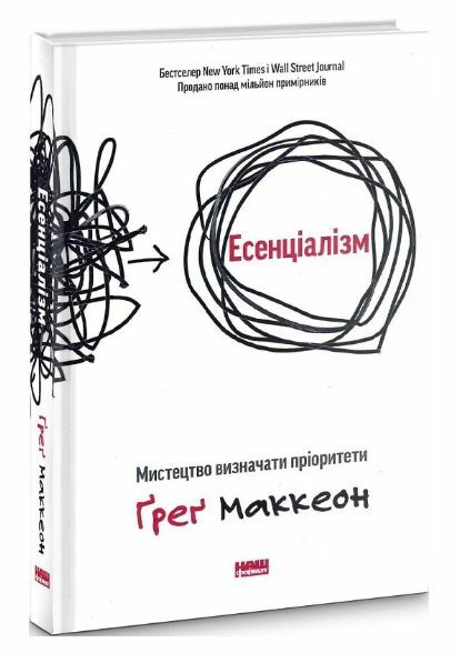 Есенціалізм мистецтво визначати пріоритети Ціна (цена) 369.60грн. | придбати  купити (купить) Есенціалізм мистецтво визначати пріоритети доставка по Украине, купить книгу, детские игрушки, компакт диски 1