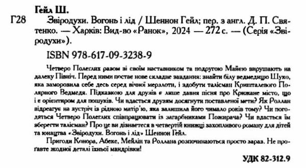 звіродухи книга 4 вогонь і лід Ціна (цена) 210.54грн. | придбати  купити (купить) звіродухи книга 4 вогонь і лід доставка по Украине, купить книгу, детские игрушки, компакт диски 2