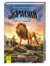 звіродухи книга 6 злети та падіння Ціна (цена) 210.54грн. | придбати  купити (купить) звіродухи книга 6 злети та падіння доставка по Украине, купить книгу, детские игрушки, компакт диски 0