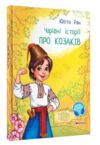 чарівні історії  про козаків  (Сонечко)  Уточнюйте у менеджерів строки доставки Ціна (цена) 108.00грн. | придбати  купити (купить) чарівні історії  про козаків  (Сонечко)  Уточнюйте у менеджерів строки доставки доставка по Украине, купить книгу, детские игрушки, компакт диски 0