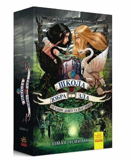 школа добра і зла книга 3 останнє довго та щасливо Ціна (цена) 270.65грн. | придбати  купити (купить) школа добра і зла книга 3 останнє довго та щасливо доставка по Украине, купить книгу, детские игрушки, компакт диски 0