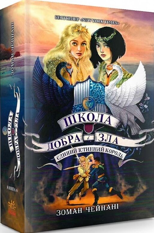 школа добра і зла книга 6 єдиний істинний король Ціна (цена) 270.65грн. | придбати  купити (купить) школа добра і зла книга 6 єдиний істинний король доставка по Украине, купить книгу, детские игрушки, компакт диски 0