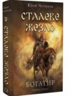 Богатир книга 1 Сталеве жезло Ціна (цена) 257.10грн. | придбати  купити (купить) Богатир книга 1 Сталеве жезло доставка по Украине, купить книгу, детские игрушки, компакт диски 0