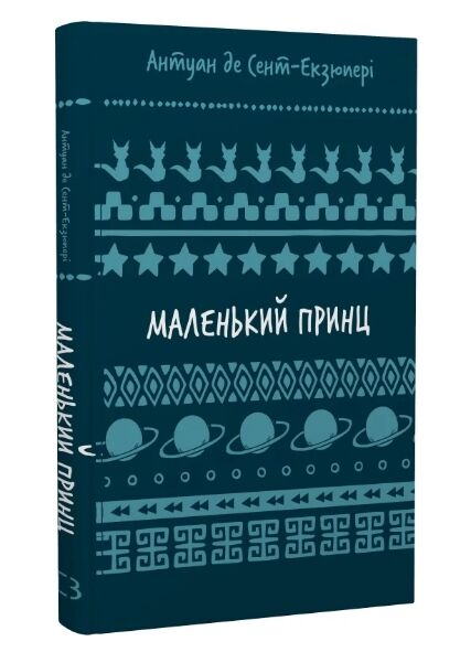 маленький принц Букшеф Ціна (цена) 97.50грн. | придбати  купити (купить) маленький принц Букшеф доставка по Украине, купить книгу, детские игрушки, компакт диски 0