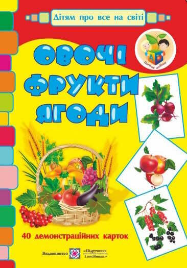 набір карток овочі фрукти ягоди формат А4 Ціна (цена) 128.00грн. | придбати  купити (купить) набір карток овочі фрукти ягоди формат А4 доставка по Украине, купить книгу, детские игрушки, компакт диски 0