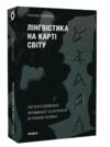 лінгвістика на карті світу Ціна (цена) 295.75грн. | придбати  купити (купить) лінгвістика на карті світу доставка по Украине, купить книгу, детские игрушки, компакт диски 0