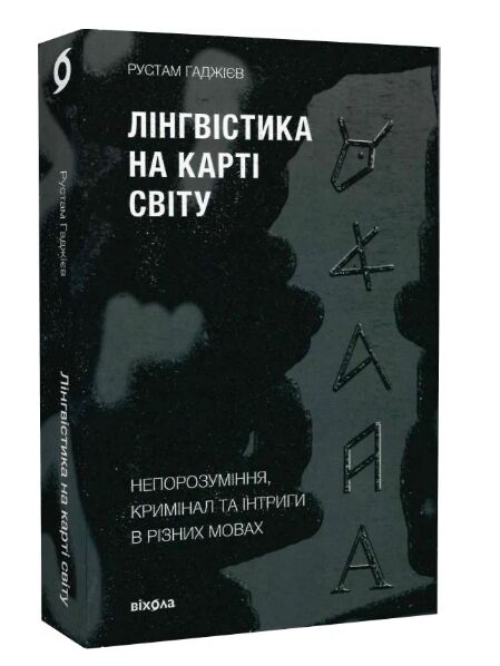 лінгвістика на карті світу Ціна (цена) 295.75грн. | придбати  купити (купить) лінгвістика на карті світу доставка по Украине, купить книгу, детские игрушки, компакт диски 0