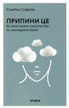 припини це як розпізнати насильство та протидіяти йому Ціна (цена) 221.00грн. | придбати  купити (купить) припини це як розпізнати насильство та протидіяти йому доставка по Украине, купить книгу, детские игрушки, компакт диски 0