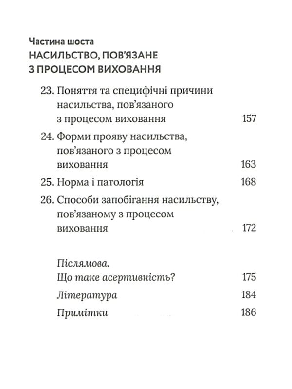 припини це як розпізнати насильство та протидіяти йому Ціна (цена) 221.00грн. | придбати  купити (купить) припини це як розпізнати насильство та протидіяти йому доставка по Украине, купить книгу, детские игрушки, компакт диски 4