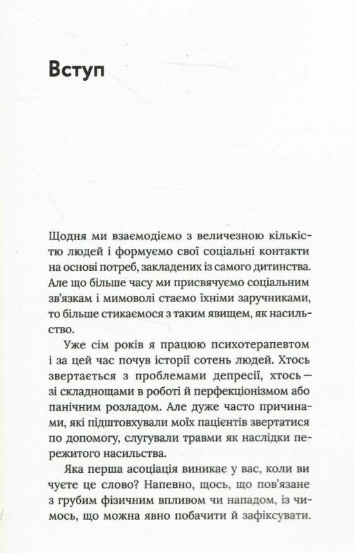 припини це як розпізнати насильство та протидіяти йому Ціна (цена) 221.00грн. | придбати  купити (купить) припини це як розпізнати насильство та протидіяти йому доставка по Украине, купить книгу, детские игрушки, компакт диски 5