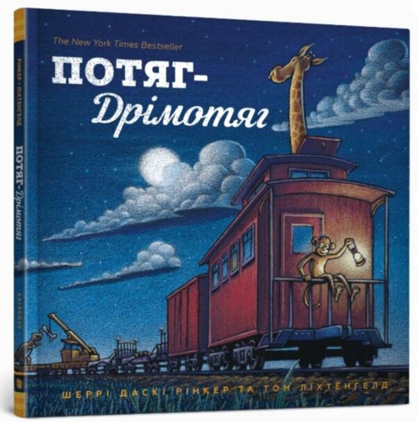 потяг-дрімотяг Ціна (цена) 215.90грн. | придбати  купити (купить) потяг-дрімотяг доставка по Украине, купить книгу, детские игрушки, компакт диски 0