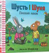 шусть і шуня приязний равлик Ціна (цена) 179.90грн. | придбати  купити (купить) шусть і шуня приязний равлик доставка по Украине, купить книгу, детские игрушки, компакт диски 0