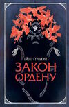 закон ордену Ціна (цена) 218.60грн. | придбати  купити (купить) закон ордену доставка по Украине, купить книгу, детские игрушки, компакт диски 0