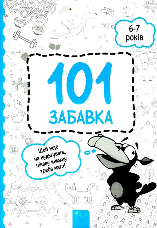 101 забавка 6 - 7 років Ціна (цена) 72.72грн. | придбати  купити (купить) 101 забавка 6 - 7 років доставка по Украине, купить книгу, детские игрушки, компакт диски 0