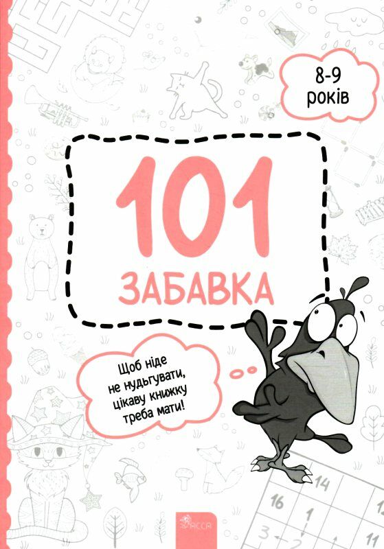 101 забавка 8 - 9 років Ціна (цена) 72.72грн. | придбати  купити (купить) 101 забавка 8 - 9 років доставка по Украине, купить книгу, детские игрушки, компакт диски 0