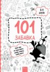 101 забавка 8 - 9 років Ціна (цена) 70.70грн. | придбати  купити (купить) 101 забавка 8 - 9 років доставка по Украине, купить книгу, детские игрушки, компакт диски 0