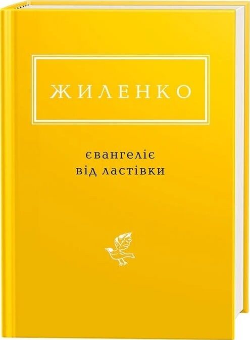 євангеліє від ластівки Ціна (цена) 252.63грн. | придбати  купити (купить) євангеліє від ластівки доставка по Украине, купить книгу, детские игрушки, компакт диски 0